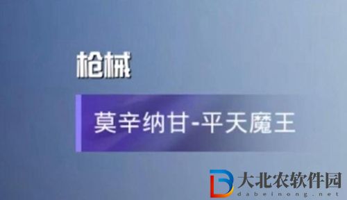 和平精英平天魔王军需有什么-平天魔王军需奖励一览