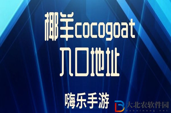 椰羊cocogoat入口地址-椰羊cocogoat网页版链接