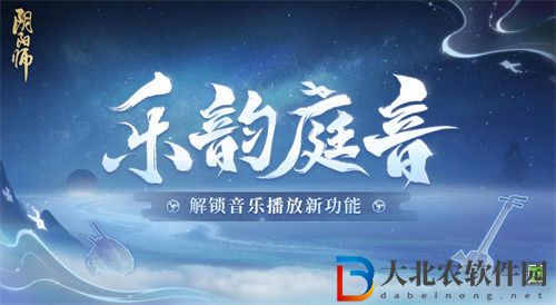 阴阳师乐韵庭音上线时间一览