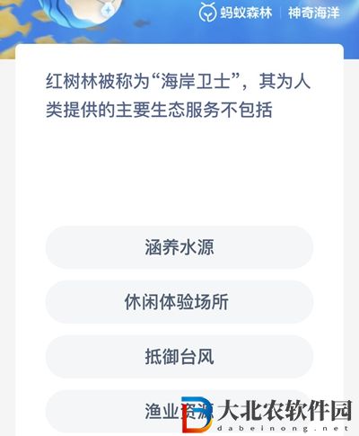 神奇海洋6月16日答案-红树林被称为海岸卫士其为人类提供的主要生态服务不包括