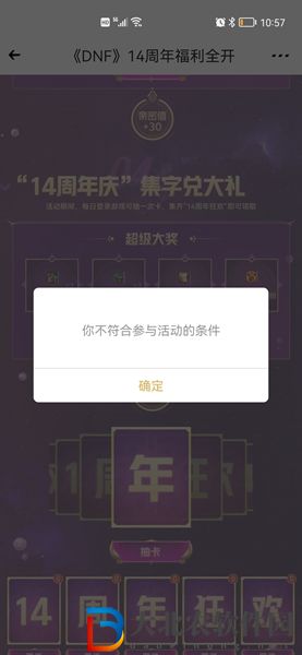 dnf14周年福利全开你不符合问题怎么办-解决办法