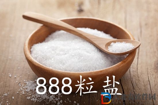 888粒盐是什么意思-888粒盐来源出处介绍