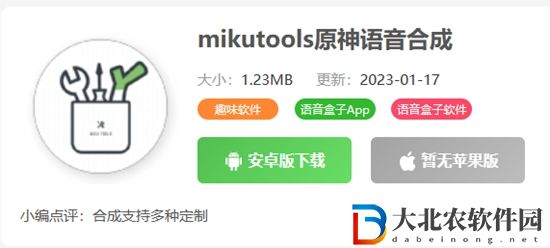 mikutools原神语音合成软件使用方法