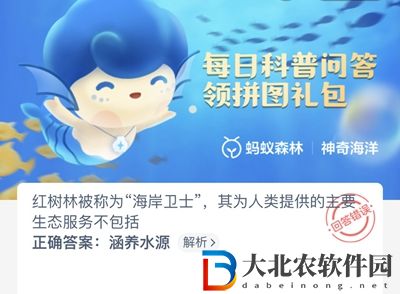 神奇海洋6月16日答案-红树林被称为海岸卫士其为人类提供的主要生态服务不包括