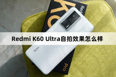 Redmi K60 Ultra自拍效果怎么样？Redmi(红米)K60 Ultra自拍效果好吗？