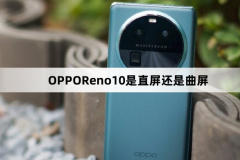 OPPOReno10是直屏还是曲屏？OPPOReno10是什么屏幕？