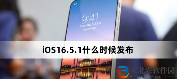 iOS16.5.1什么时候发布？iOS16.5.1发布时间查询