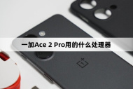 一加Ace 2 Pro用的什么处理器？一加Ace 2 Pro处理器介绍