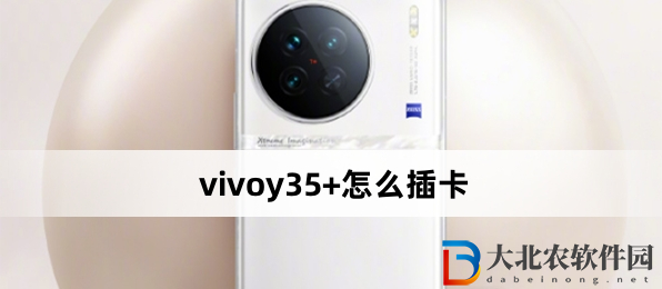 vivoy35+怎么插卡？vivoy35+插卡方法