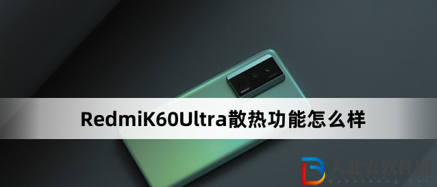 RedmiK60Ultra散热功能怎么样？RedmiK60Ultra散热功能介绍