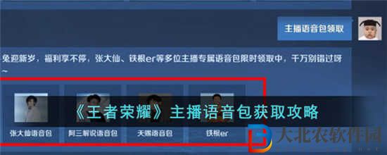 王者荣耀主播语音包怎么获得
