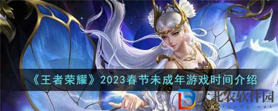 王者荣耀2023春节未成年人可以玩多久