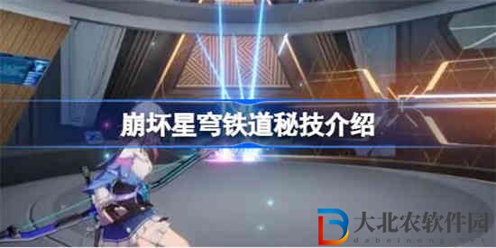 崩坏星穹铁道秘技是什么 崩坏星穹铁道秘技介绍