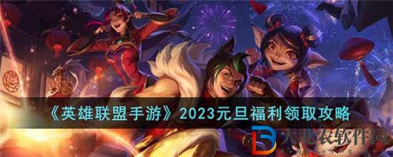 英雄联盟手游2023元旦新年福利怎么领取