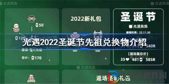 光遇2022圣诞节先祖兑换物有哪些