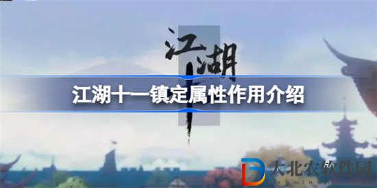 江湖十一镇定属性有什么作用