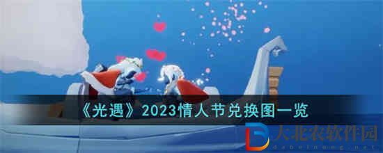 光遇2023情人节兑换图是什么 光遇2023情人节兑换图一览