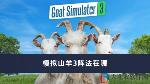 模拟山羊3阵法在哪-模拟山羊3阵法位置一览