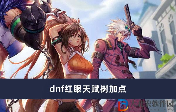 dnf红眼天赋树加点