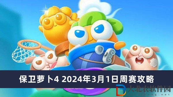 保卫萝卜4 2024年3月1日周赛攻略-保卫萝卜4 2024年3月1日周赛攻略一览