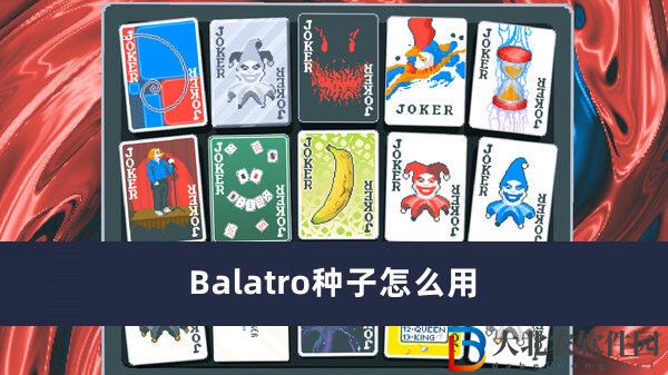 Balatro种子怎么用-Balatro种子使用方法一览