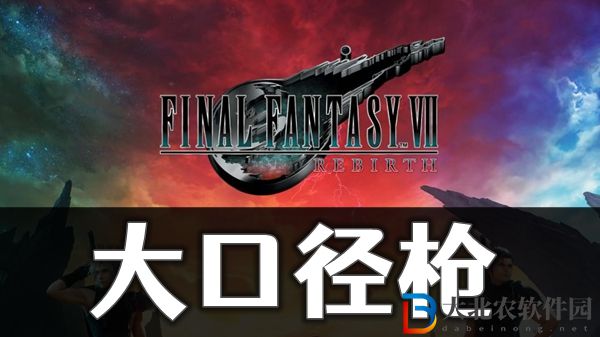 最终幻想7重生大口径枪怎获取方法介绍