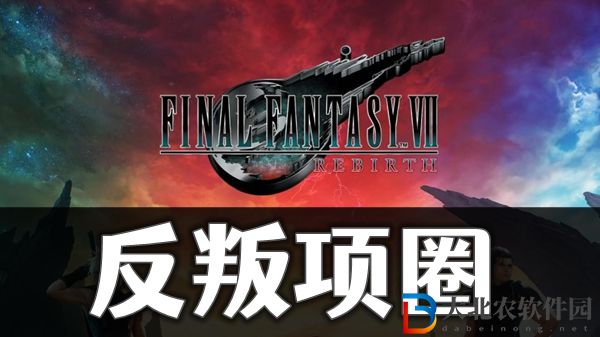 最终幻想7重生反叛项圈怎获取方法介绍