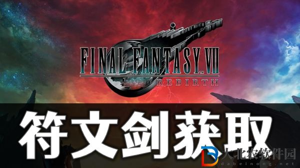 最终幻想7重生符文剑怎获取方法介绍