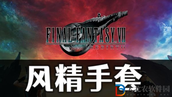 最终幻想7重生风精手套怎获取方法介绍