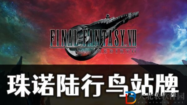 最终幻想7重生珠诺陆行鸟站牌位置介绍