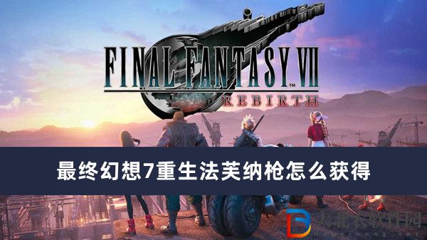 最终幻想7重生法芙纳枪怎么获得-最终幻想7重生法芙纳枪获得方法一览